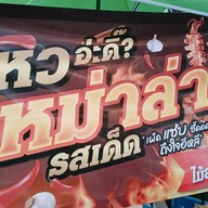 หม่าล่ารสเด็ด