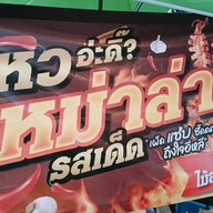 หม่าล่ารสเด็ด