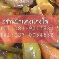 ร้านป้าแดงแกงใต้ -