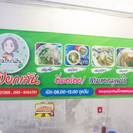 เมนู ข้าวเปียกเส้นอิ่มอร่อย by ป้าเตี้ย (3 แยกมูลนิธิมุกดาหาร เจ้าเก่า)