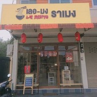 ร้านก๋วยเตี๋ยวลูกชิ้นปลากรายเจ๊ต้อย เมืองเพชรบูรณ์