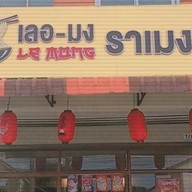ร้านก๋วยเตี๋ยวลูกชิ้นปลากรายเจ๊ต้อย เมืองเพชรบูรณ์