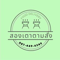 สองเตาตามสั่ง สองเตาตามสั่ง