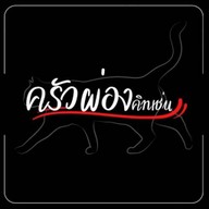 บ้านครัวผ่อง