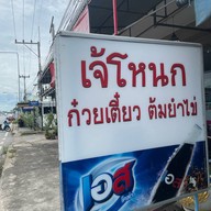 ก๋วยเตี๋ยวต้มยำไข่