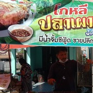 โกหลีปลาเผา เมืองตรัง