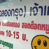 เมนู ขนมโตเกียวสายฉลองกรุง