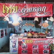 เทย ตำแหลกสารคาม สาขา 2 ตลาดโต้รุ่งท่าขอนยาง