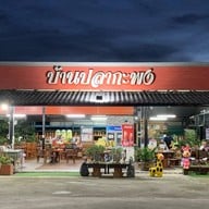 บ้านปลากะพง