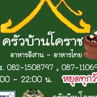 ครัวบ้านโคราช