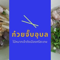 ก๋วยจั๊บอุบลไม้หมากร้านดังเมืองศรีสะเกษ มหาสารคาม