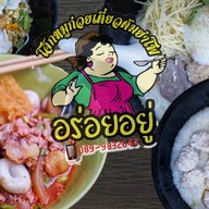 โจ๊กก๋วยเตี๋ยว อร่อยอยู่ บางโพ
