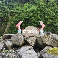 สะพานไม้อ่าวเตล็ด