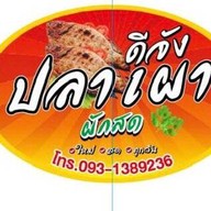 ดีจังปลาเผาผักสด หางดง