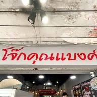 โจ๊กคุณแบงค์ สาขาบางซื่อ บางซื่อ