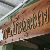 กาแฟบ้านคุณนาย