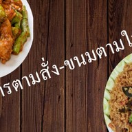 ตามสั่งยายบรรณ