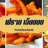 ฟราย เอ้ยยย  ฟิวเจอร์เพลสตึก6