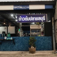 ร้านข้าวต้มปลาชลบุรี