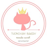 ทองแย้มเบเกอรี่