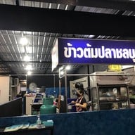 ร้านข้าวต้มปลาชลบุรี