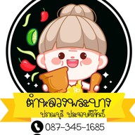 ตำหลวงพระบาง