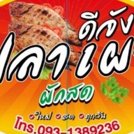 ดีจังปลาเผาผักสด หางดง