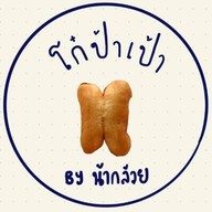 โก๋ป้าเป้า  น้ำเต้าหู้&ปาท่องโก๋