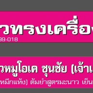 ก๋วยเตี๋ยวหมูบ้านบึงโอเคชุนชัย บ้านบึง