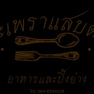 กระเพราแสบดาก