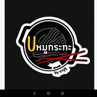 U หมูกระทะ by.Shabu U -ยูหมูกระทะ-
