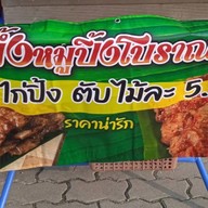 เจ้ผึ้งหมูปิ้งโบราณ หนองตารส