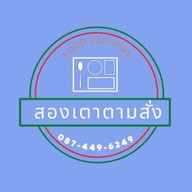 สองเตาตามสั่ง สองเตาตามสั่ง