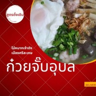 ก๋วยจั๊บอุบลไม้หมากร้านดังเมืองศรีสะเกษ มหาสารคาม