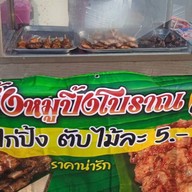 เจ้ผึ้งหมูปิ้งโบราณ หนองตารส