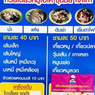 ก๋วยเตี๋ยวหมูบ้านบึงโอเคชุนชัย บ้านบึง