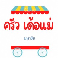 ไก่ทอดพริกแกง มหาชัย มหาชัย