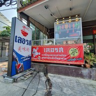 หน้าร้าน เลอรส