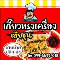 เมนูของร้าน ก๋วยเตี๋ยวหมูบ้านบึงโอเคชุนชัย บ้านบึง