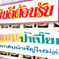 ปูเป้ กาแฟสด ไปรษณีย์บางปู