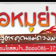 ป้าดวงพร ข้าวแกงและกับข้าว ภาคกลาง บางเมือง สมุทรปราการ