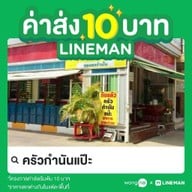 ครัวกำนันแป๊ะ
