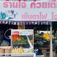 ร้านโจ้ ก๋วยเตี๋ยว