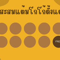 โกโก้ตั้งแต่เกิด by BanMamee