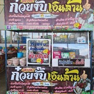 ก๋วยจั๊บเงินล้าน บิ๊กเสือซุปเปอร์สโตร์บึงกาฬ