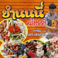 ยำนนนี่ หมีขายยำ (แยกศิริสุข)