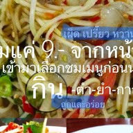 กินตำยำกาญ @บ้านใหม่