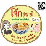 โจ๊กปากน้ำเจ้าเก่า(ร้านเจ็กฉี)