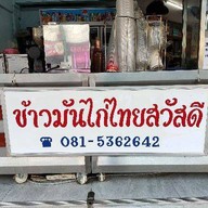ข้าวมันไก่ไทยสวัสดี