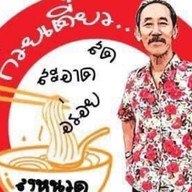 เตี๋ยวลุงหนวด